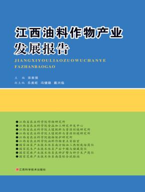 江西油料作物产业发展报告 封面