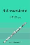 警察心理健康调适 封面