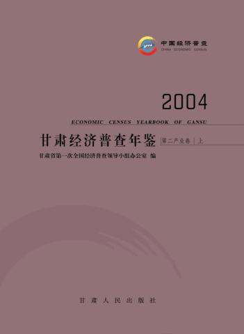 2004甘肃经济普查年鉴  第二产业卷  上 封面