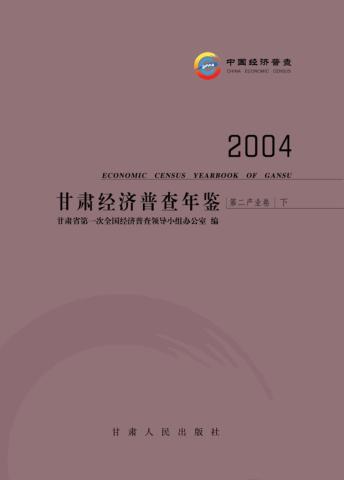 2004甘肃经济普查年鉴  第二产业卷  下 封面