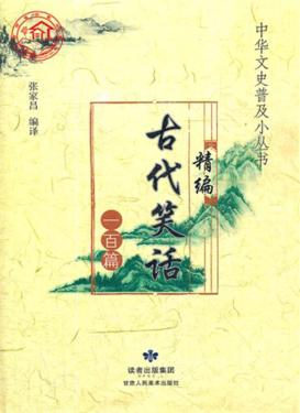 精编古代笑话一百篇 封面