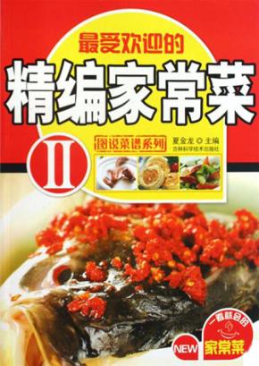 精编家常菜  2 封面