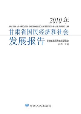 2010年甘肃省国民经济和社会发展报告 封面