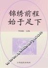 锦绣前程始于足下 封面