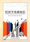经济学基础知识 封面