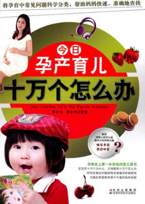 今日孕产育儿十万个怎么办 封面
