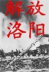 解放洛阳 封面
