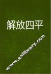 解放四平 封面