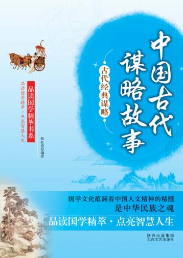 中国古代谋略故事 封面