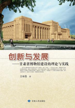 创新与发展  甘肃省博物馆建设的理论与实践 封面