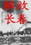 解放长春 封面
