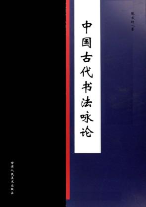 中国古代书法咏论 封面