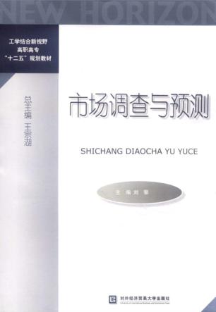 市场调查与预测 封面