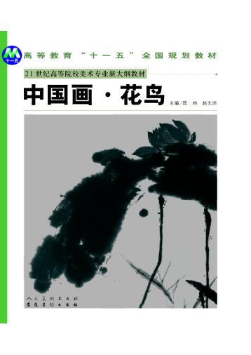 中国画花鸟 封面