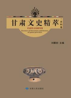 甘肃文史精萃  1  史料卷 封面