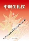 中职生礼仪读本 封面