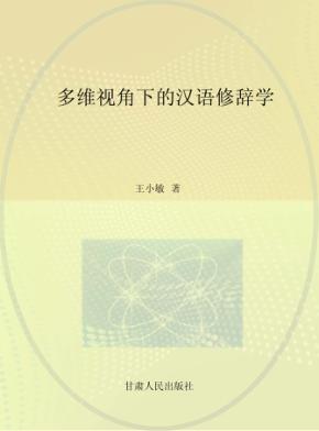 多维视角下的汉语修辞学 封面