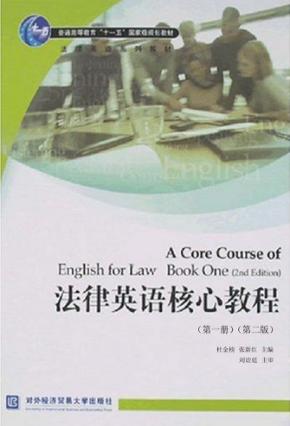 法律英语核心教程  第1册  第2版 封面