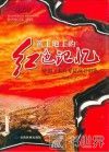 黄土地上的红色记忆  中国工农红军征战甘肃史 封面