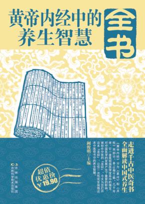 黄帝内经中的养生智慧全书 封面