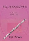 书法、对联文化艺术常识 封面