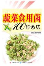 蔬菜食用菌100种做法 封面