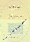 数学实验 封面