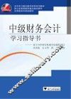 中级财务会计学习指导书 基于合作研究性教学的课程设计