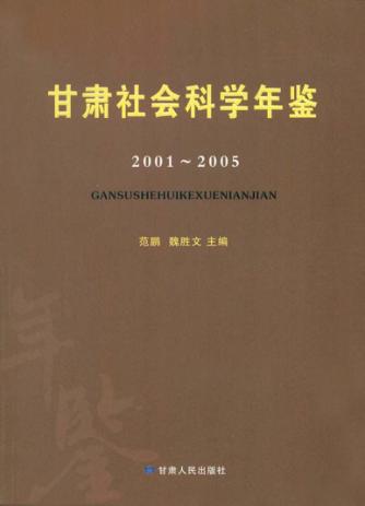 甘肃社会科学年鉴  2001-2005 封面