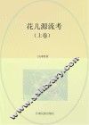 “花儿”源流考  上 封面