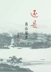 还是青山绿水 封面