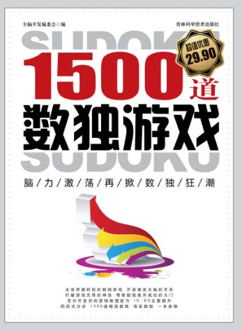1500道数独游戏 封面