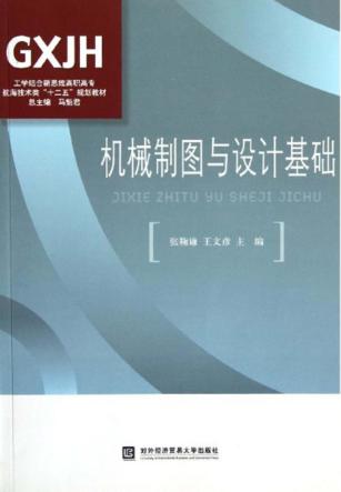 机械制图与设计基础 封面