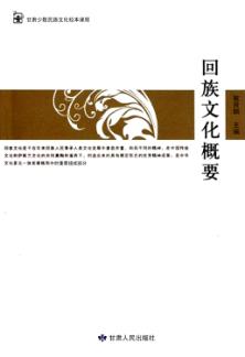 回族文化概要 封面
