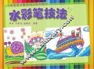 水彩笔技法 封面