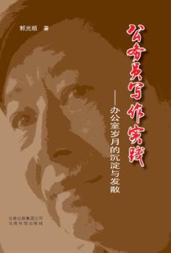 公务员写作实践  办公室岁月的沉淀与发散