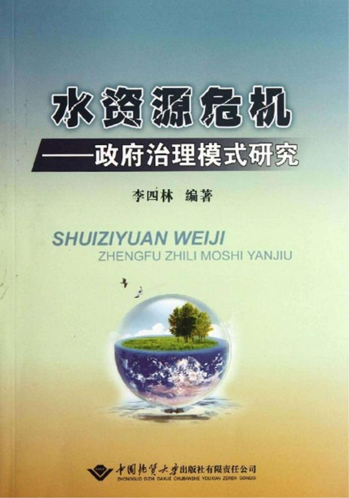 水资源危机  政府治理模式研究 封面