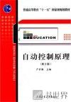 自动控制原理  第2版 封面