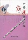 广播新闻精品研究 封面