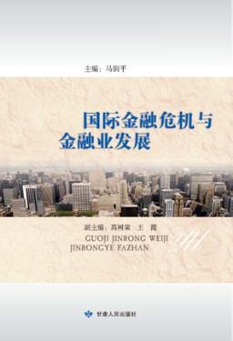 国际金融危机与金融业发展 封面