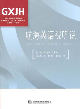 航海英语视听说 封面