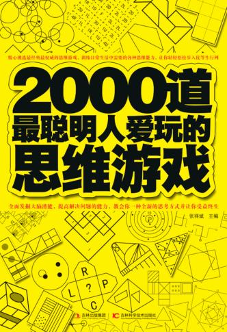 2000道最聪明人爱玩的思维游戏 封面