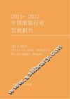 2011-2012中国服装行业发展报告 封面