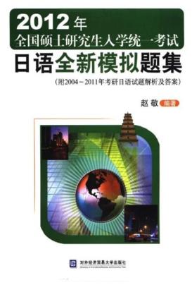 2012年全国硕士研究生入学统一考试  日语全新模拟题集  附2004-2011年考研日语试题解析及答案 封面