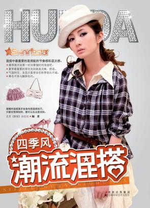 四季风潮流混搭 封面