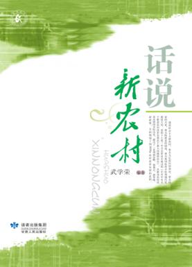 话说新农村 封面