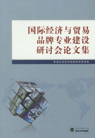 国际经济与贸易品牌专业建设研讨会论文集 封面