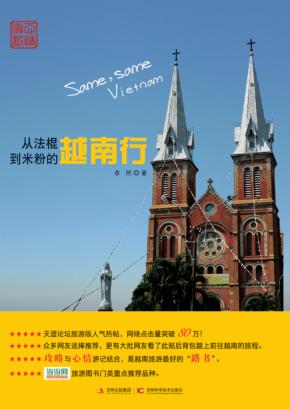 从法棍到米粉的越南行 封面