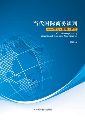 当代国际商务谈判 封面