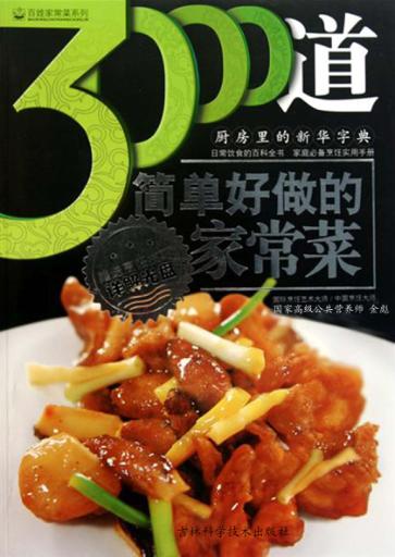 3000道简单好做的家常菜 封面